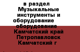  в раздел : Музыкальные инструменты и оборудование » DJ оборудование . Камчатский край,Петропавловск-Камчатский г.